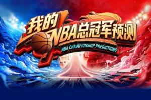 预言家请睁眼直播吧季后赛预测上线 选出你心中的总冠军