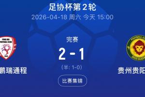 董路担任总经理！北京通州鹏瑞2-1贵州贵阳竞技，挺进足协杯第3轮
