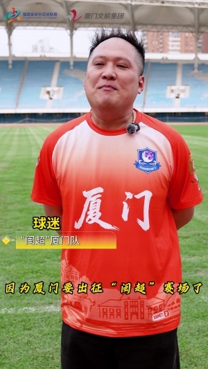 厦门队球迷：希望球队能拿下闽超冠军，厦足爱拼敢赢