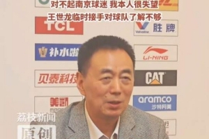 同曦董事长谈球队赛季表现：对不起南京球迷 我本人很失望
