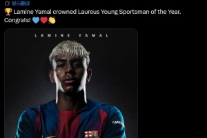 巴萨官方晒照：亚马尔荣膺劳伦斯年度最佳青年运动员奖，祝贺！